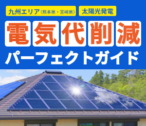 九州エリア(熊本県・宮崎県)の太陽光発電導入ガイド
