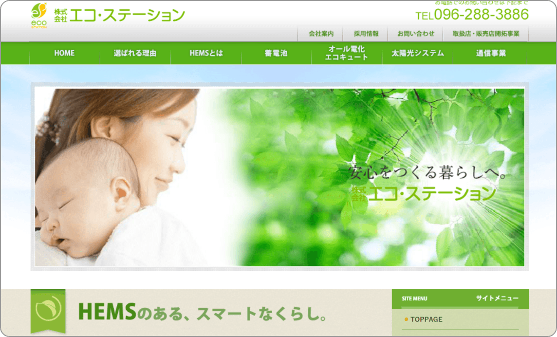 エコ・ステーション