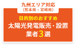 目的別のおすすめ 太陽光発電販売・設置業者3選