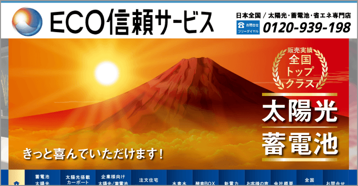 ECO信頼サービス