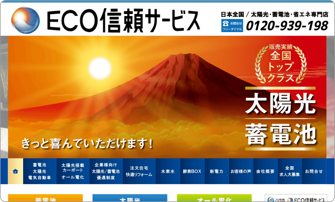 ECO信頼サービス