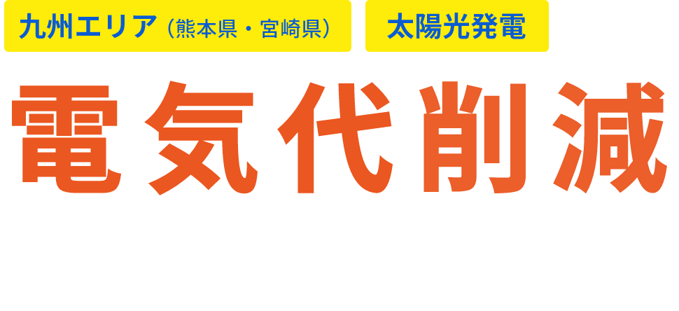 電気代削減パーフェクトガイド