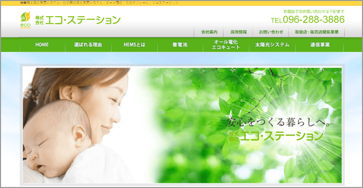 エコ・ステーション