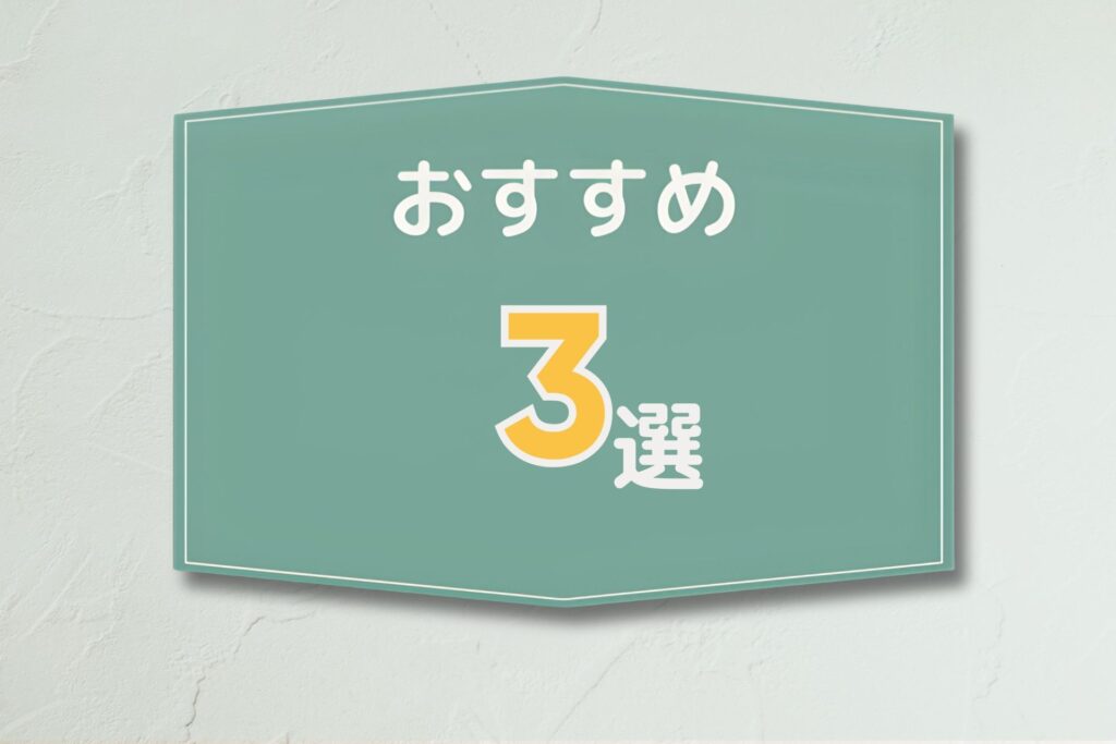 おすすめ3選