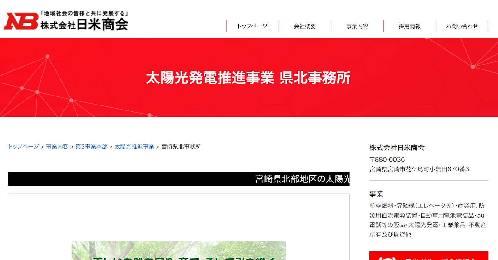 株式会社日米商会 太陽光推進事業部 宮崎県北事務所の特徴や強みを編集部が徹底解説！