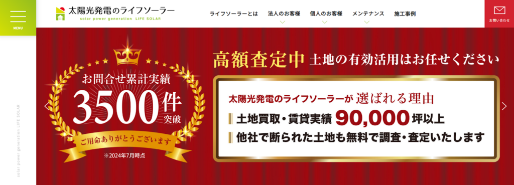太陽光発電のライフソーラー（アフタープラス２株式会社）公式HPの画像