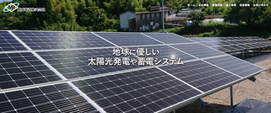 明成電設株式会社公式HPの画像