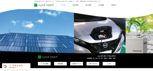 グッドハート株式会社の太陽光発電・蓄電池とは？口コミや強みを編集部が徹底解説！