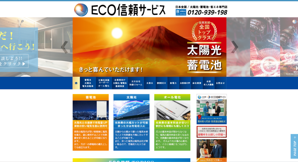 ECO信頼サービス株式会社公式HPの画像