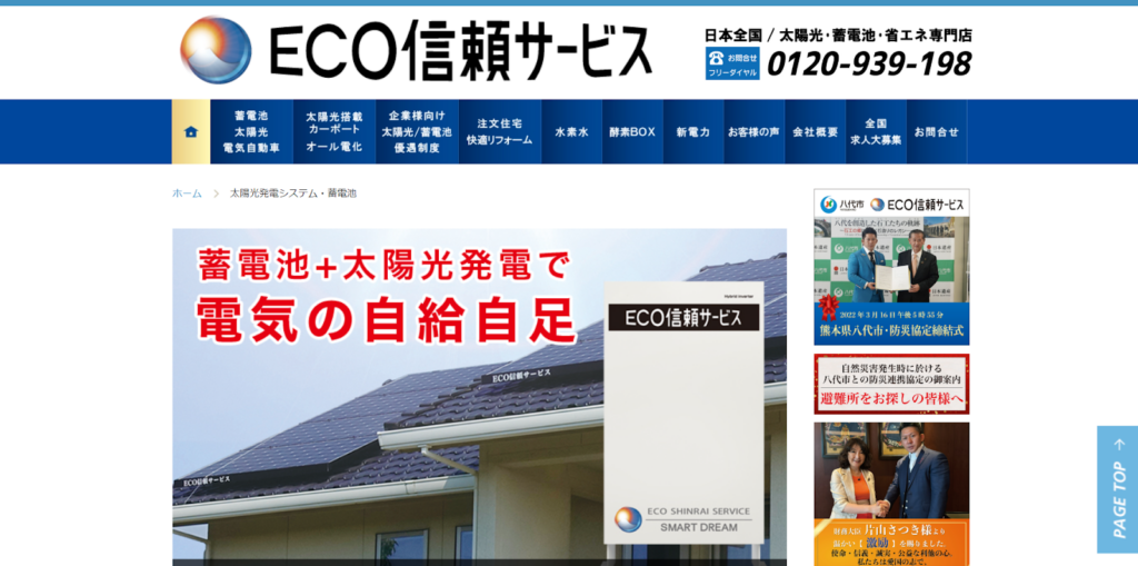 ECO信頼サービス株式会社公式HPの画像