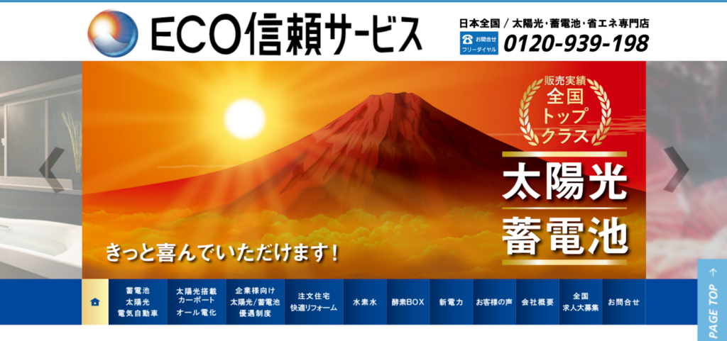 ECO信頼サービス株式会社公式HPの画像