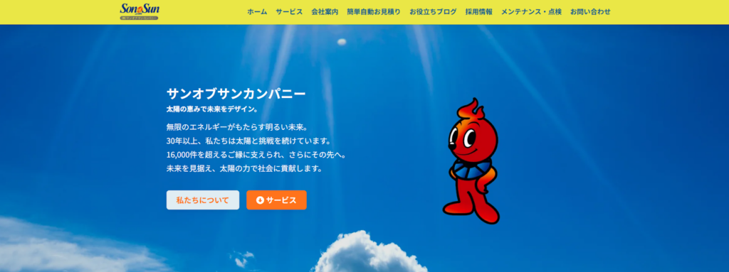 株式会社サンオブサンカンパニー公式HPの画像