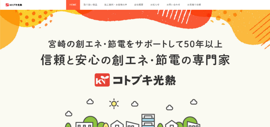 コトブキ光熱株式会社公式HPの画像