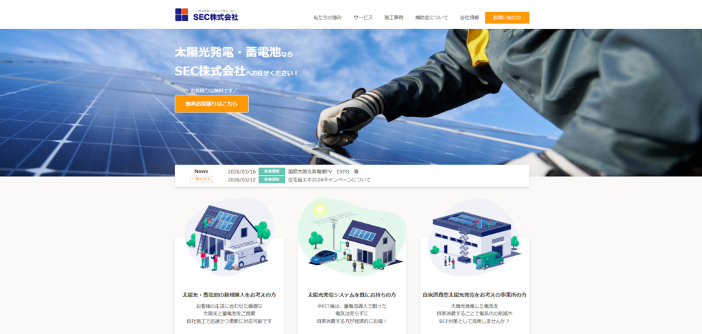 SEC株式会社公式HPの画像