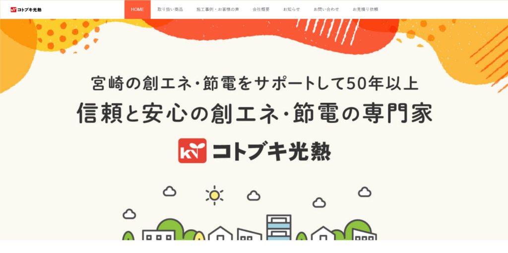 コトブキ光熱株式会社公式HPの画像