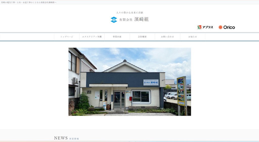 有限会社濱崎組公式HPの画像
