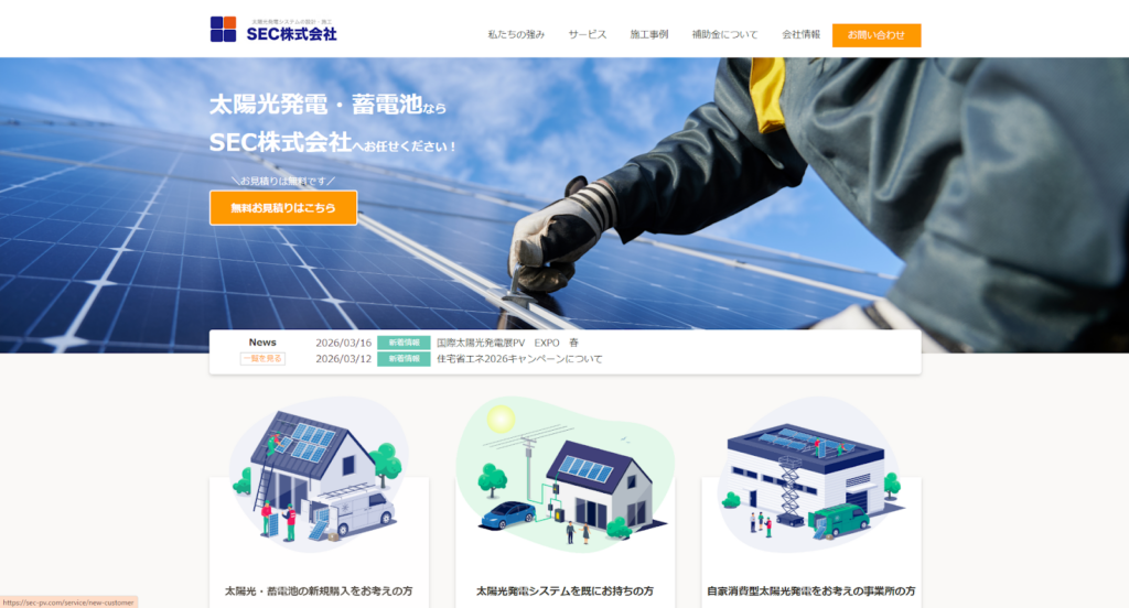 SEC株式会社公式HPの画像