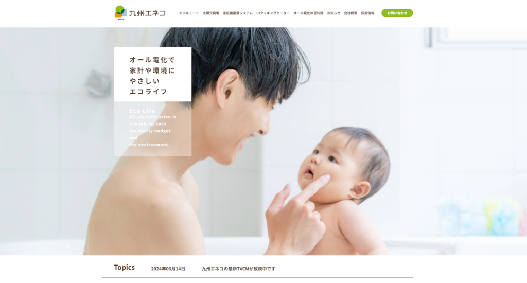 株式会社九州エネコ公式HPの画像