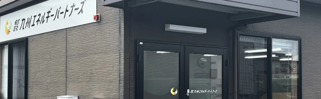 株式会社九州エネルギーパートナーズ公式HPの画像