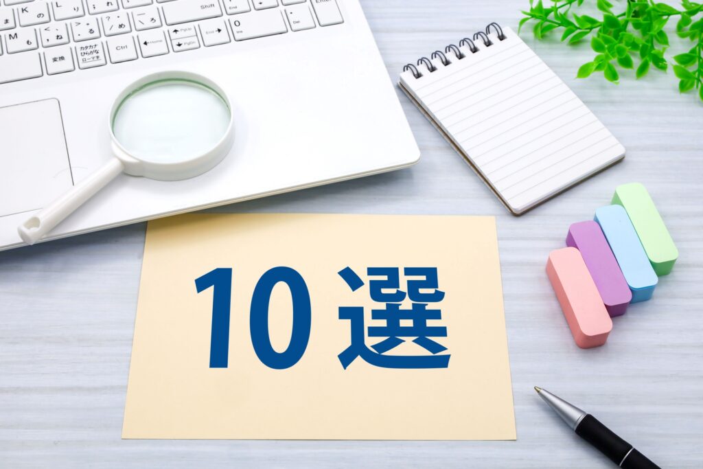 おすすめ10選