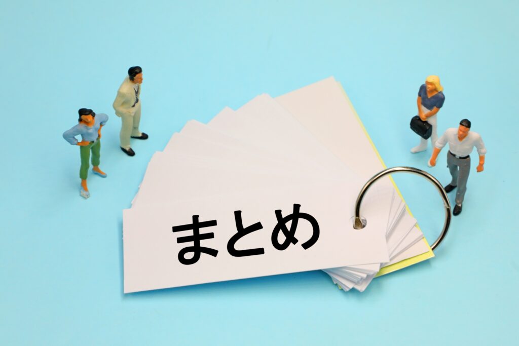 まとめ