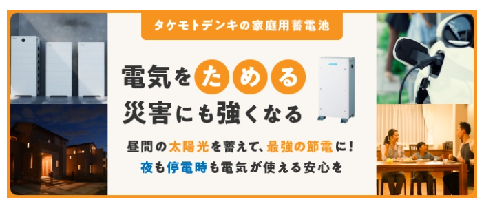 タケモトデンキ株式会社 公式HPの画像