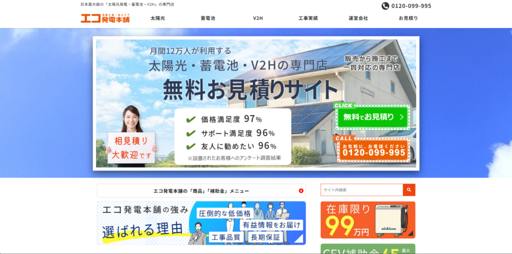 エコ発電本舗 株式会社ゼロホーム公式HPの画像