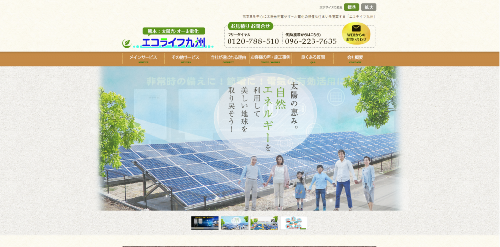 エコライフ九州株式会社公式HPの画像