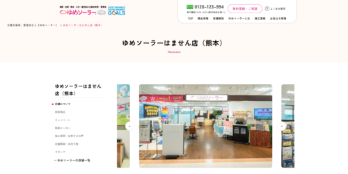 2026年版最新｜ゆめソーラーはません店（リフェコ株式会社）の評判は？熊本の太陽光発電・蓄電池の費用・施工・サポートを徹底解説