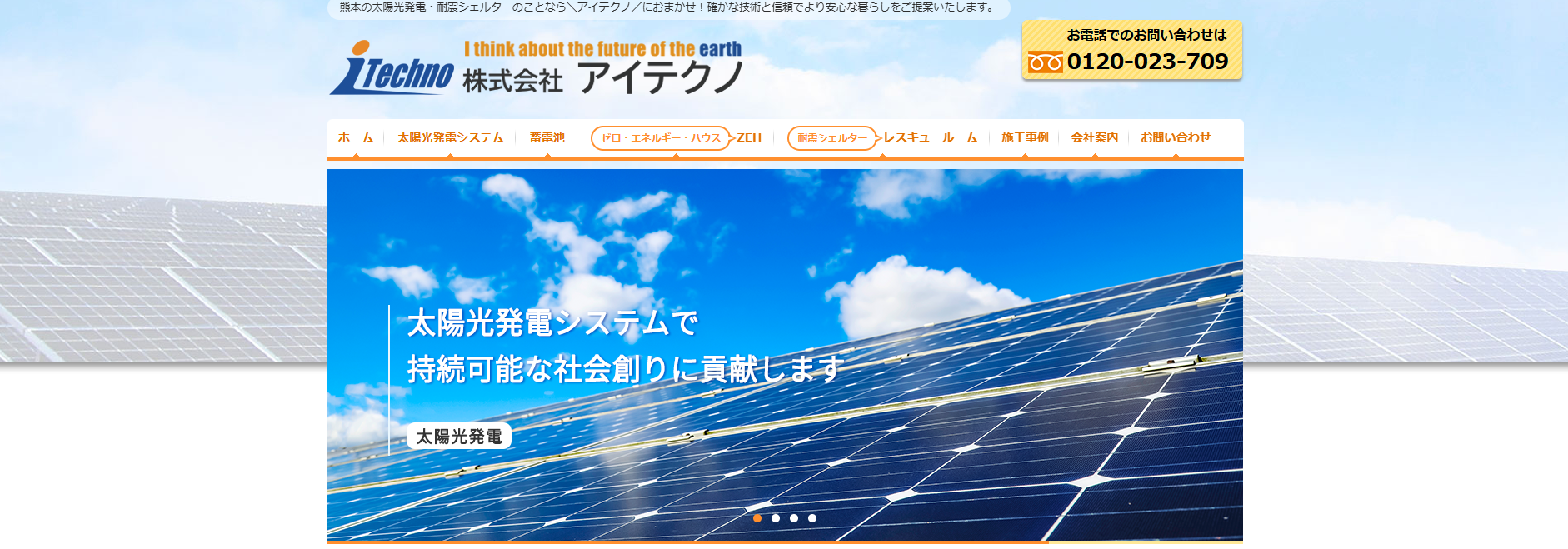 【2026年最新版】株式会社アイテクノの評判は？熊本の太陽光発電・蓄電池の費用・施工・サポートの実態を徹底解説