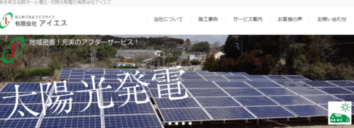 【2026年最新】有限会社アイエスの評判・口コミは？費用・発電量・サポートの実態を徹底解説
