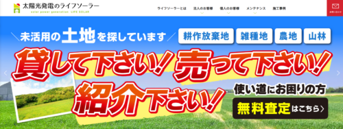 太陽光発電のライフソーラー（アフタープラス２株式会社）の評判を徹底調査！