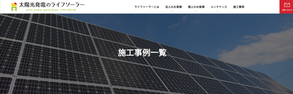太陽光発電のライフソーラー（アフタープラス2株式会社）施工事例の画像