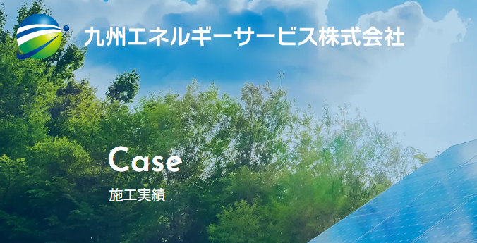 九州エネルギーサービス株式会社施工実績の画像