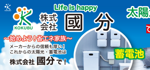 株式会社國分の評判を調査｜宮崎・熊本の太陽光発電・蓄電池業者の特徴を解説