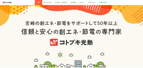 コトブキ光熱株式会社の評判は？創業50年の宮崎太陽光発電・蓄電池業者を徹底調査