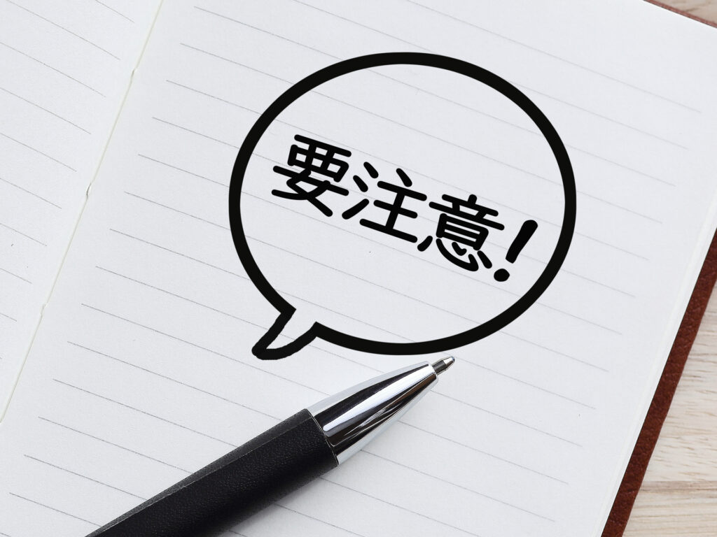 要注意