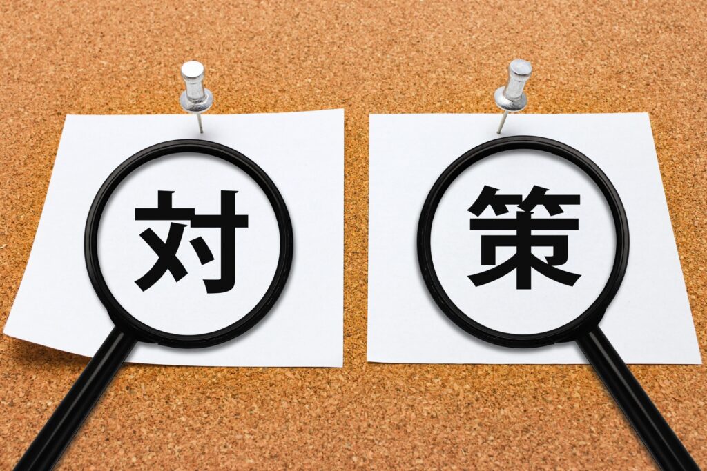 対策