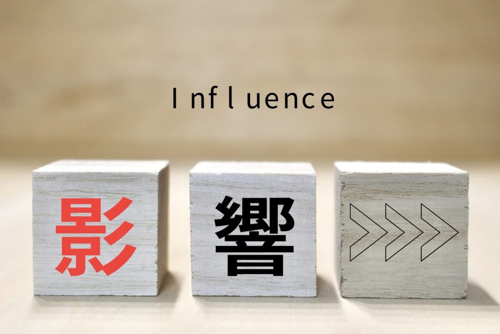 影響